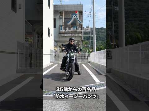 35歳からの百名品「防水イージーパンツ」