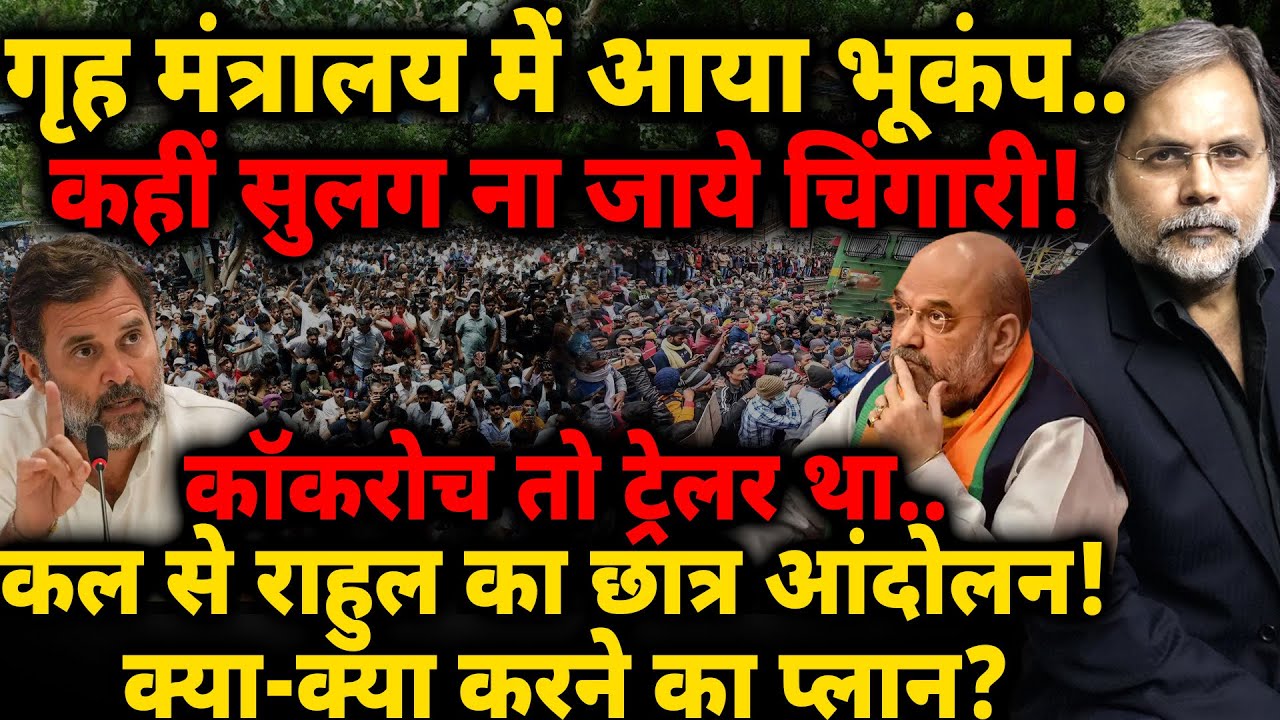 Student Movement: गृहमंत्रालय में आया भूकंप..कहीं सुलग ना जाये चिंगारी! कल से राहुल का छात्र आंदोलन!