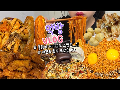 먹방브이로그) 맛있는걸로 배채우겠다는 의지가 레전드 모음집을⭐️ 만들었음 (<strong>교촌</strong> 허니콤보+불닭/마라반+양갈비/디저트먹방/황치즈바게트/고디바베이커리/서오릉피자/짜장면+크림새우 먹방