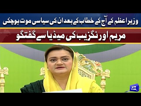 Marriyum Aurangzeb media talk | 9 Mar 2022 | Dunya News