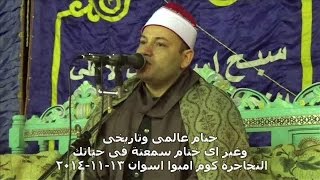 الشيخ محمود صابر ختام غير اى ختام سمعته فى حياتك النجاجرة اسوان 13-11-2014 محمود الفار 01004537402