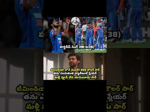 #arshdeepsingh#cricketfans#cricketlover#telugu#teamindia#trending#shorts#videos#fun#comedy#india