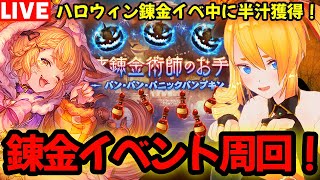 【グラブル】ハロウィン錬金イベで半汁掘り！錬金イベ雑談周回！【カドミツの配信】