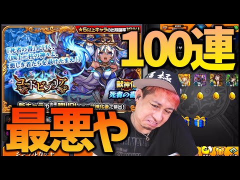 【モンスト】新ガチャコードビブリア100連したけど最悪や...【ぎこちゃん】