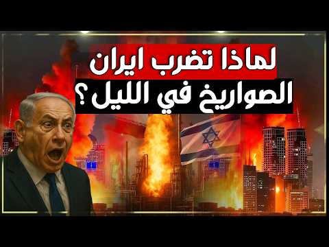 لماذا تضرب إيران صواريخها ليلاً على اسرائيل؟ السر العسكري وراء الهجمات الليلية