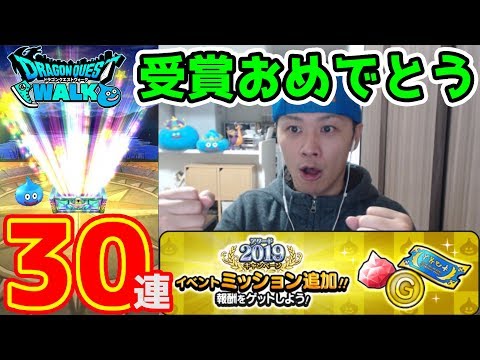 【ドラクエウォーク】2019年アワード受賞おめでとう!! ロザリー装備30連!!