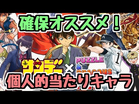 【確保推奨】サンデーコラボ全32キャラ性能チェック！個人的当たりキャラはこれ！【パズドラ】