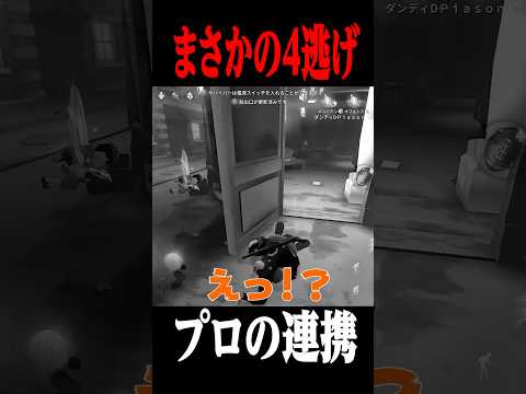 絶対に仲間を見捨てないプロの神連携によるまさかの4逃げ！ #shorts #第五人格  #identityv #ゲーム実況