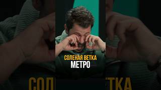 Метро, на котором должен прокатиться каждый #соболев #деревянко #токсики