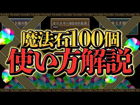 明日配布！魔法石100個の絶対に損しない使い方解説！知らないと損！【パズドラ】