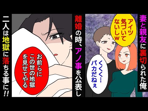 【漫画】妻が堕ろしたのは親友との子供→それを知った俺は妻と親友にある真実を伝えて地獄に落とす事に【スカッとする話】【マンガ動画】