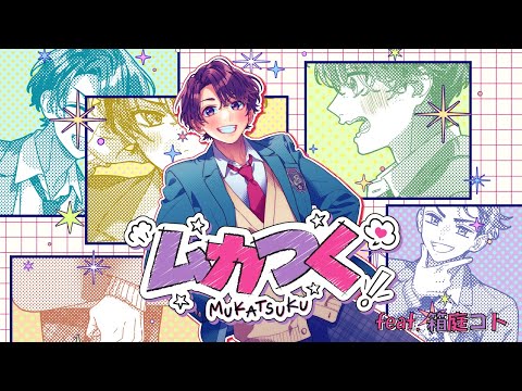 ムカつく(feat. 箱庭コト)/HoneyWorks【Music Video】