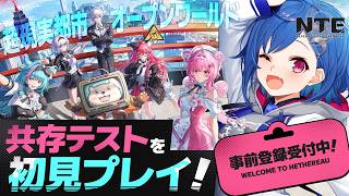 【 NTE 】第2回クローズドβテスト「 共存テスト 」試遊プレイするぞおおおおおおお✨【 にじさんじ / 西園チグサ 】