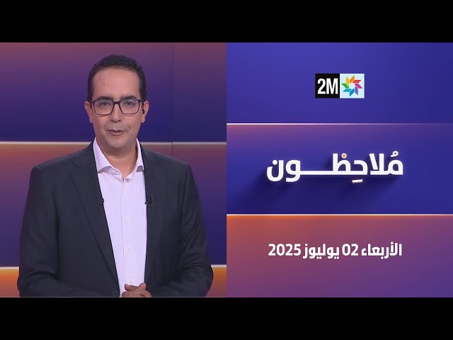 ملاحظون : الأربعاء 02 يوليوز 2025