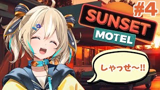 【Sunset Motel】まったりモーテル経営！ジム作ってく！【 天晴ひなた / WeatherPlanet 】