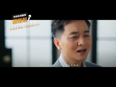 溫哥華及多倫多華裔小姐競選2025 特別表演嘉賓 譚輝智 《多麼感激》