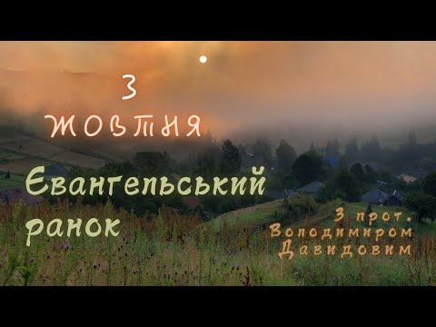 Євангельський ранок. 3 жовтня