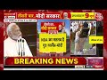 NDA Meeting LIVE News: समर्थन देने के बाद CM Nitish Kumar ने छुए PM Modi के पैर | Aaj Tak News - 03:05:21 min - News - Video