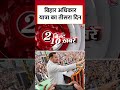 Bihar Politics: Bihar Adhikar Yatra का आज तीसरा दिन #shortsvideo #tejashwiyadav #aajtakdigital  - 00:14 min - News - Video