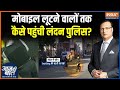 London Mobile Theft :लुटेरों की वर्ल्ड कैपिटल बन गया है लंदन? | London Phone Snatching Case