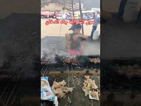 مول الشواية جاه الدخان 🤣🤣 #explorepage #fypage #fypシ゚viral #funny #memes #foryoureels #trending