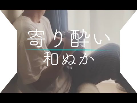 ゆったりと聴く 寄り酔い/和ぬか 弾き語り #shorts