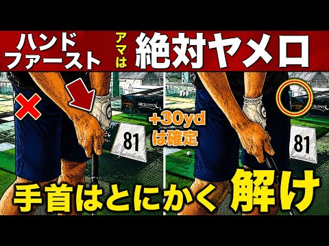 【ほぼ全員勘違い】「ハンドファーストに打つ」の本当の意味。今すぐこの意識はやめて下さい。