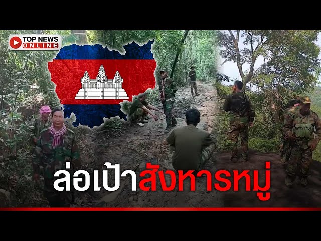 ล่อเป้าปืนใหญ่ทหารไทยถล่มที่มุดหัว นักรบชุดดำรู้พิกัด!ปาลูกเกลี้ยงจุดลาดตระเวนเข้าเป้