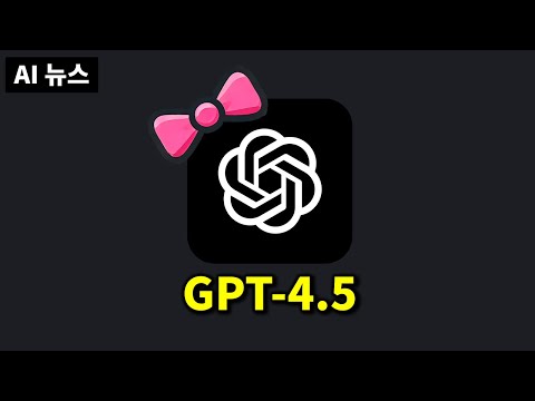 AI 뉴스 - 여자어 정복한 GPT-4.5, 놀라운 Sesame 보이스, 딥시크 수익 공개, Claude 3.7, Grok 논란, Alexa 플러스, Wan2.1 등