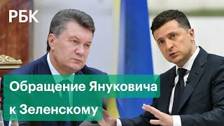 Янукович «по-отечески» обратился к Зеленскому и призвал остановить кровопролитие «любой ценой»