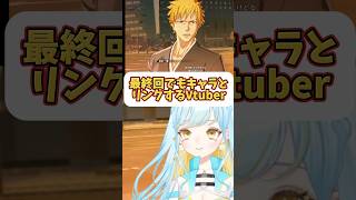 【BLEACH Rebirth of Souls】キャラとリンクしてしまうVtuber【 #Vtuber / 海月ルナ 】