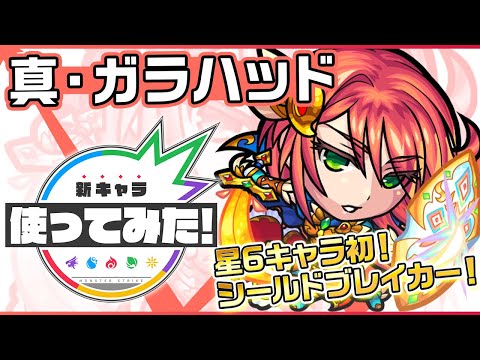 【新超究極キャラ】真・ガラハッド登場！アビリティに★6初の「シールドブレイカー」所持や、最初に触れた壁にスピードアップウォールを張るSSでサポート面で活躍！【新キャラ使ってみた｜モンスト公式】