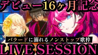 【#VTuber音楽バー】息つく間もなく、バラードに溺れる夜。 // デビュー16ヶ月記念MedaMarosso【MEDA / RK Mus