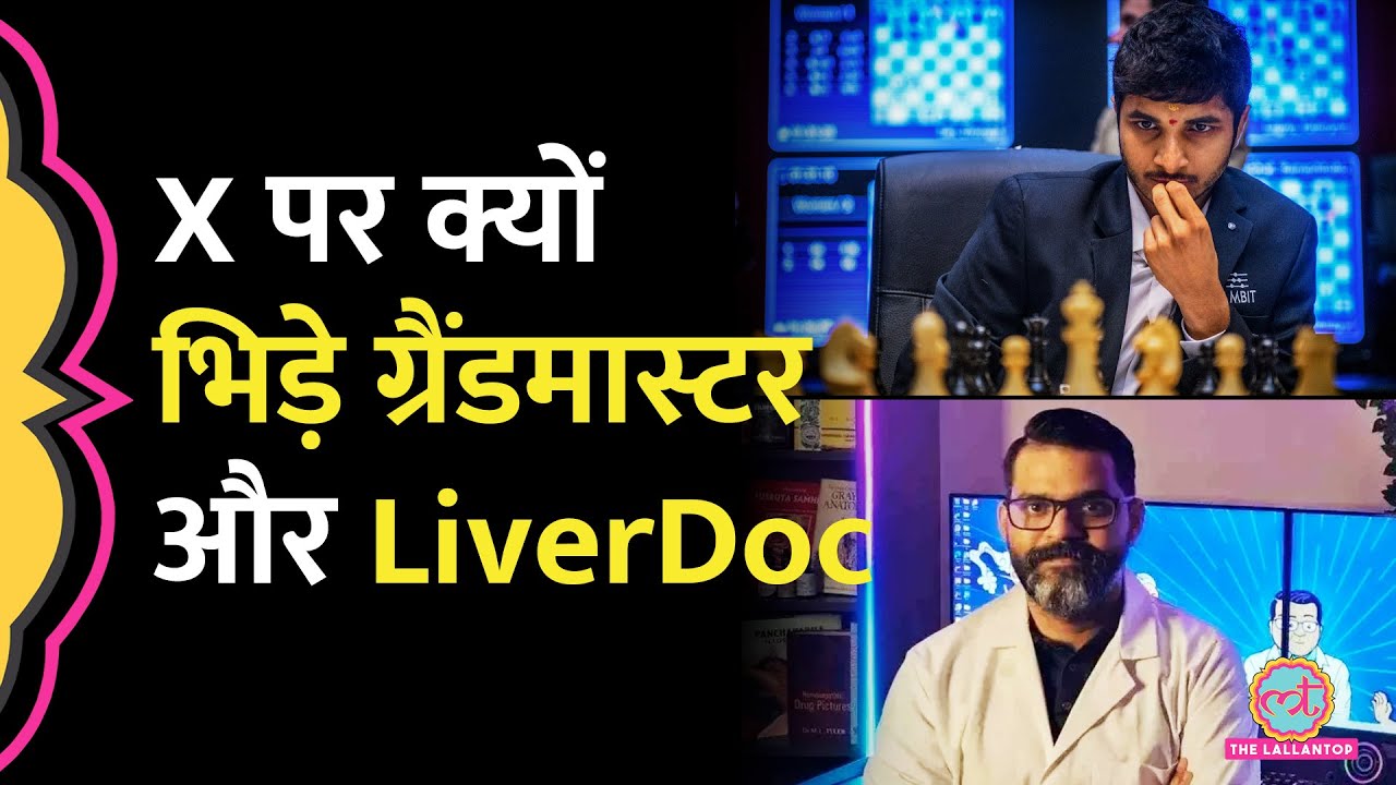 LiverDoc vs Vidit Gujrathi Controversy: ‘असली डॉक्टर’ पर भिड़े, Family का अपमान? खिलाड़ी का ऐसा जवाब
