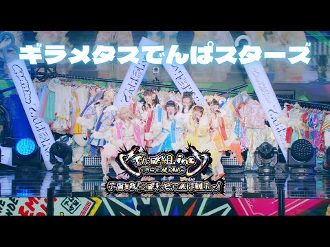 でんぱ組.inc「ギラメタスでんぱスターズ」LIVE MOVIE（2025.1.4）
