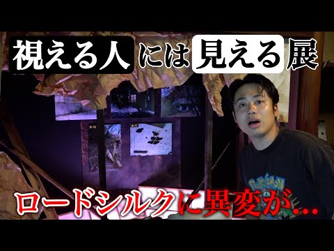 心霊がみえるようになる展示会にいってみた。