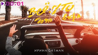 Ирина Ортман — Всё, что было вчера | Official Audio | 2024