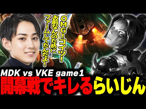 らいじんとみる WCS2024 PLAY IN MDK vs VKE game1