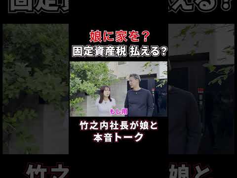 娘に家を?固定資産税払える?