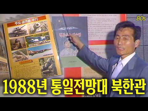 1988년 통일전망대 북한관 개관일 | 옛날티브이 고전영상 옛날영상