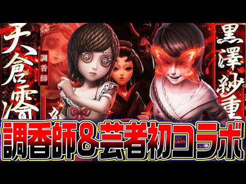 【第五人格×零】調香師と芸者に初のコラボが確定！コラボ先が余りにも怖すぎる…【唯】【 identityV】