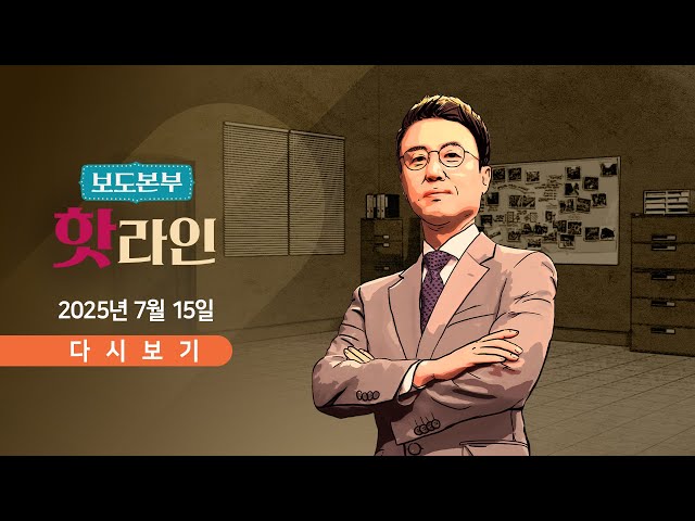 [TVCHOSUN #LIVE] 7월 15일 (화) 뉴스 퍼레이드 - 尹 버티기…특검 "오늘 오후 2시 재지휘" / 청문회 첫날 고성에 막말…곳곳 파행