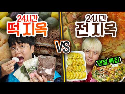 24시간 동안 떡 <strong>지옥</strong> VS 전 <strong>지옥</strong>!! 더 살아남기 힘든 지옥은 무엇일까?!
