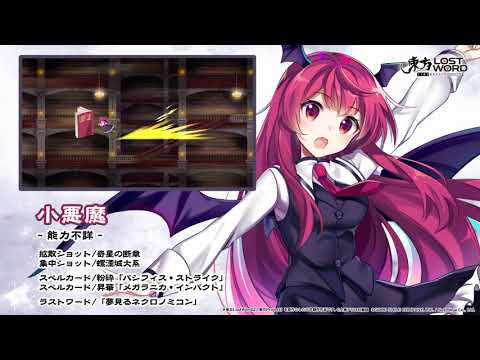 【東方LostWord】小悪魔紹介動画