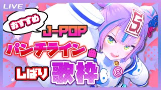 【歌枠】Ciちゃんおすすめ！JPOPパンチライン曲しばり歌枠！ / JPOP Punch line Song's Singing strea