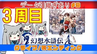 ※めっちゃネタバレ注意※【3周目 ＃9】名作✨幻想水滸伝2 好きすぎ 🌟クライブ/別エンディング 【引継ぎデータあり】 #Vtuber