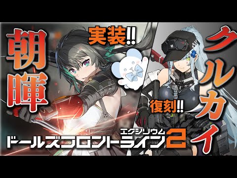 【ドルフロ2】クルカイ復刻‼️朝暉実装‼️初日勢が言う「今こそ、始めどき。」【ドールズフロントライン2：エクシリウム】