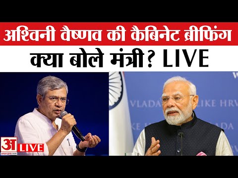 LIVE : I&B मंत्री अश्विनी वैष्णव की कैबिनेट ब्रीफिंग LIVE | Cabinet Briefing Live