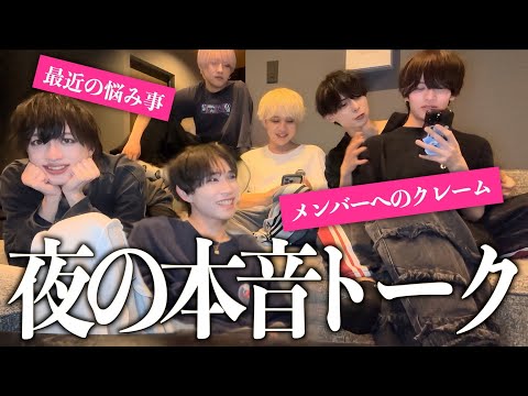 【お泊まり】男子6人の本音で語り合ったら話疲れたwwwww