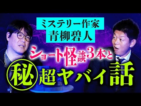 怪談マニア【青柳碧人】ショート怪談を連打 最後の話はヤバすぎて…お蔵入り？『島田秀平のお怪談巡り』